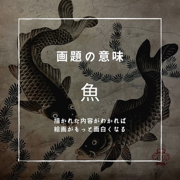 画題の意味：魚｜古美術・掛け軸の販売・買取・鑑定-松本松栄堂