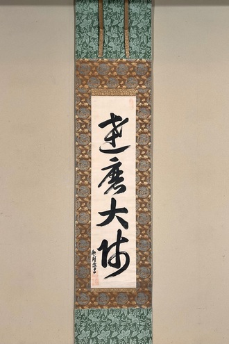 禅画の掛け軸の一覧｜古美術・掛け軸の販売・買取・鑑定-松本松栄堂