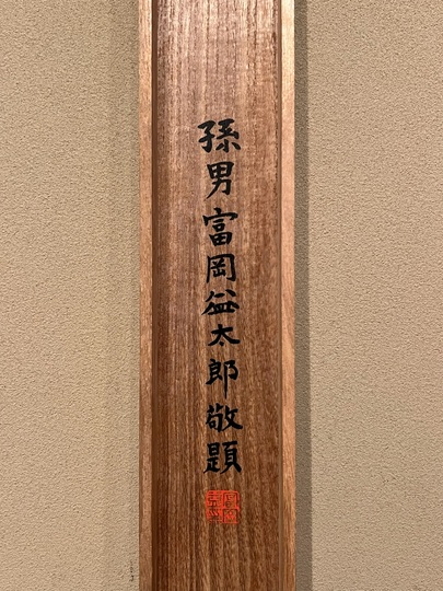 富岡鉄斎 寿老人図｜古美術・掛け軸の販売・買取・鑑定-松本松栄堂