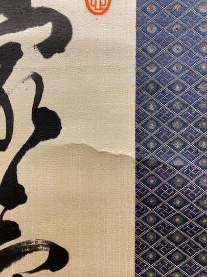 伊藤博文 七言絶句｜古美術・掛け軸の販売・買取・鑑定-松本松栄堂