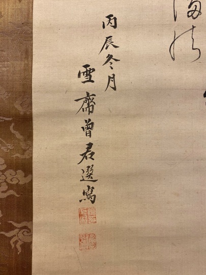 増山雪斎 東方朔｜古美術・掛け軸の販売・買取・鑑定-松本松栄堂