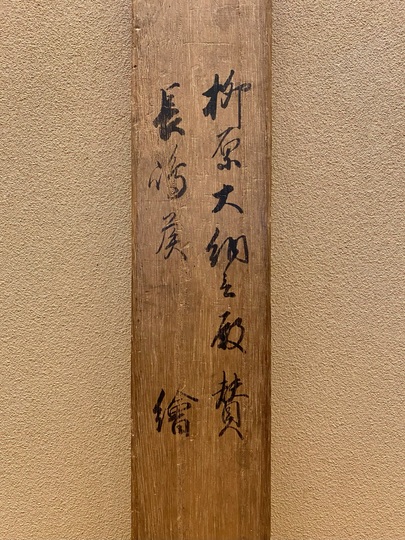 増山雪斎 東方朔｜古美術・掛け軸の販売・買取・鑑定-松本松栄堂