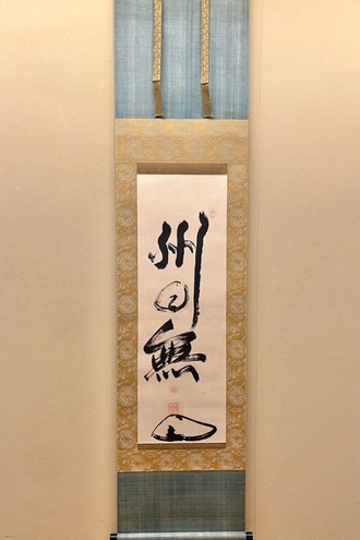 東嶺円慈の取扱い作品｜古美術・掛け軸の販売・買取・鑑定-松本松栄堂