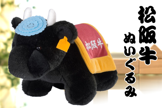 通販スタート！ 松阪牛のぬいぐるみ ♪ | 松阪まるよし スタッフブログ