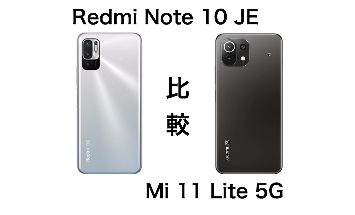 auから登場のRedmi Note 10 JEとMi 11 Lite 5Gの違いを比較！どっちが
