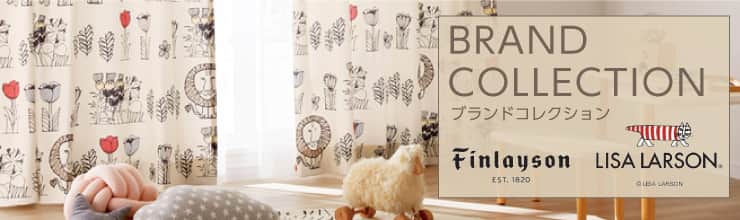 ブランドコレクション アスワン｜カーテン・オーダーカーテン取扱点数