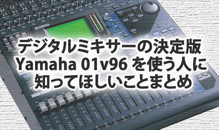 デジタルミキサーの決定版 Yamaha 01v96 を使う人に知ってほしいこと