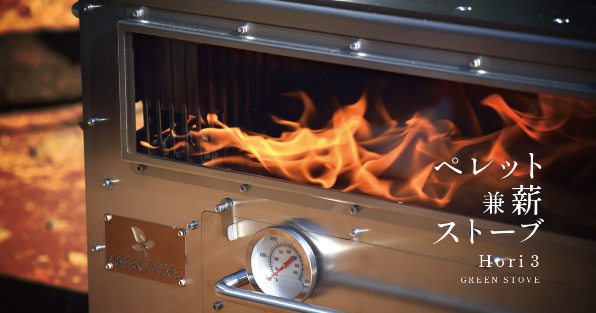 新アイテム ペレット薪ストーブ【GREEN STOVE Hori3】 | MaverRick