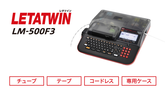 LM-500F3の製品詳細ページ | レタツイン | マックス株式会社（MAX）
