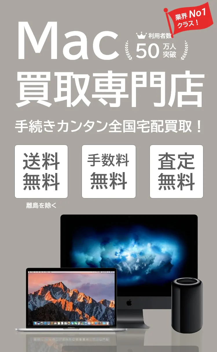 Macを売る前にやること5選｜初期化・データ消去 - Mac買取ネット