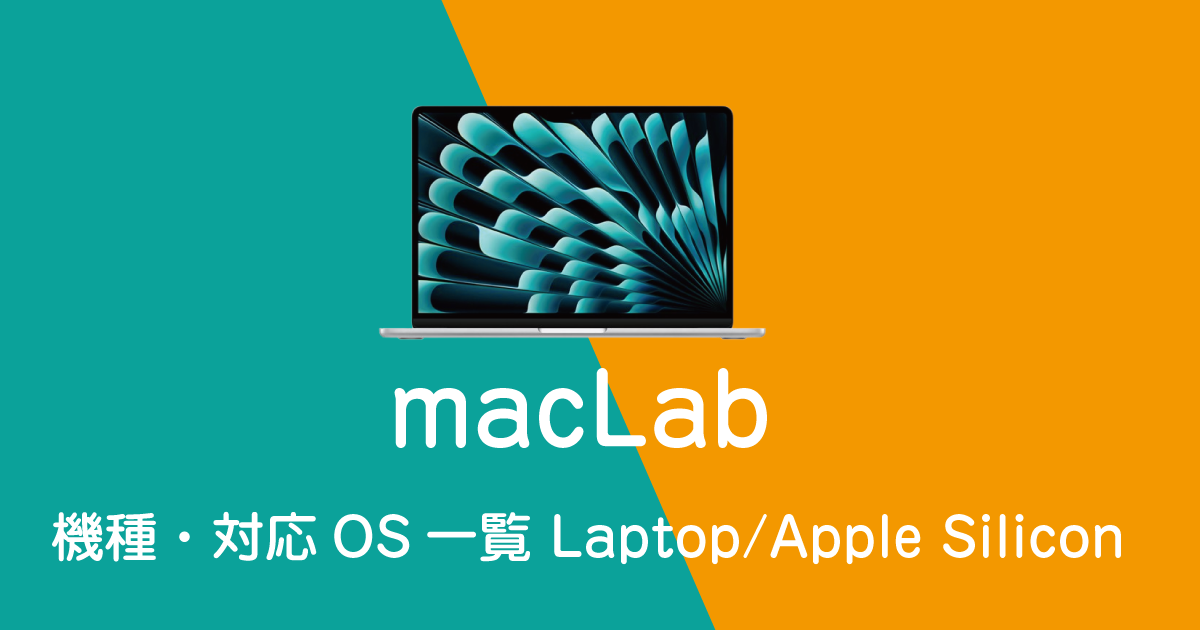 Mac 機種・対応OS一覧 Apple Silicon Laptop（ノート型）