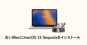 古いMacにmacOS Sequoiaをインストール