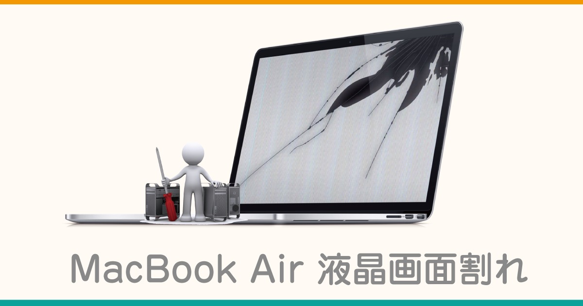 MacBook Air 2020年モデル 画面割れ 修理