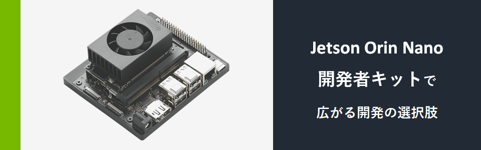 Jetson Orin Nano 開発者キット で広がる開発の選択肢 - 半導体事業