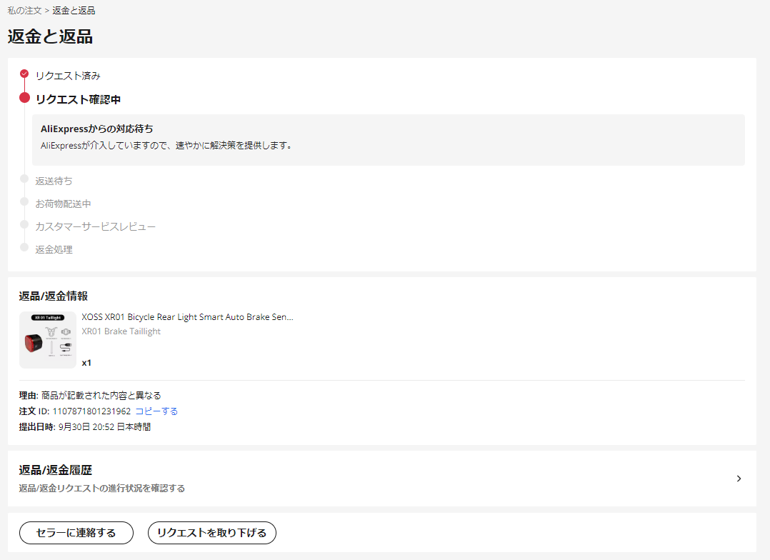Aliexpress】注文した商品が不良品／欠品の場合の返金方法 | made by moka