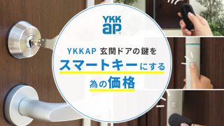 YKKAP 玄関ドアの鍵をスマートキーにする為の価格 | 新潟の窓・玄関