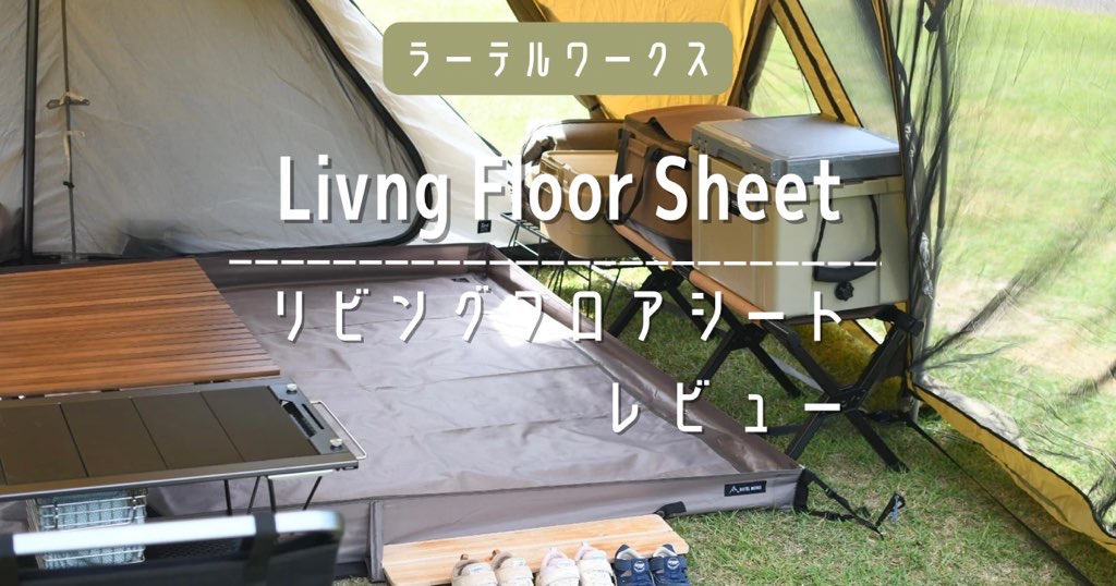 ラーテルワークスのリビングフロアシートのレビュー | MAELOG