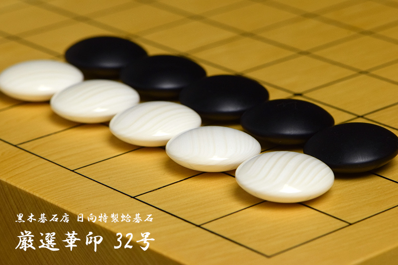 黒木碁石店 本蛤碁石 厳選華印 32号 | 前川榧碁盤店