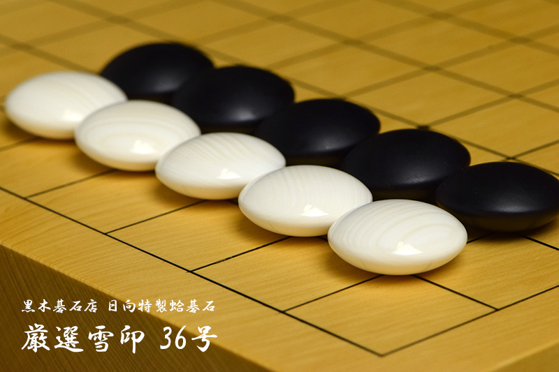 黒木碁石店 本蛤碁石 厳選雪印 36号 | 前川榧碁盤店