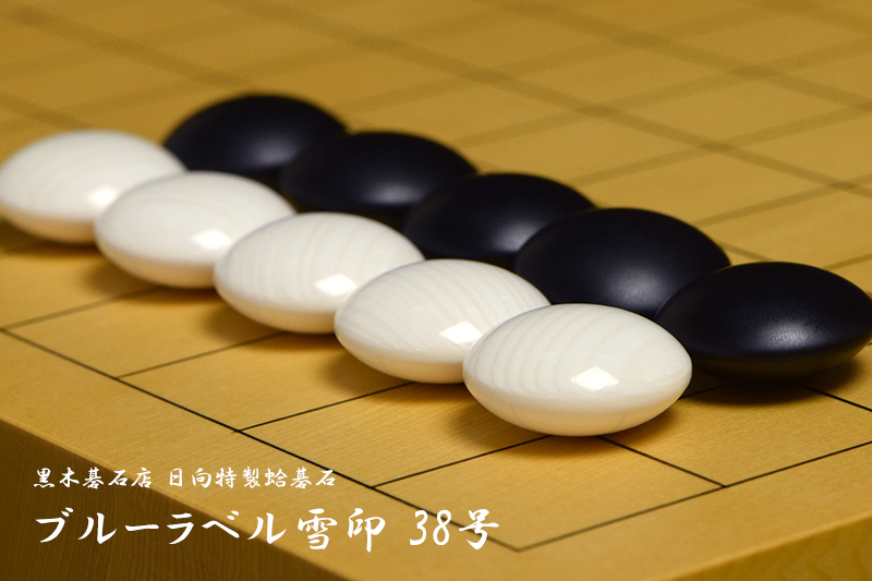 黒木碁石店 本蛤碁石 ブルーラベル雪印 38号 | 前川榧碁盤店
