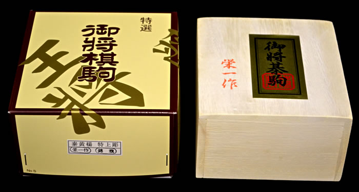 将棋駒 泰黄楊特上彫 錦旗 栄一作 | 前川榧碁盤店