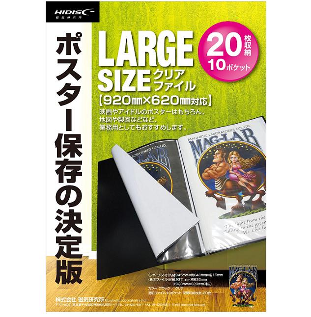 ポスター保存の決定版 B2クリアファイル ML-B2P10CL | HIDISC 株式会社