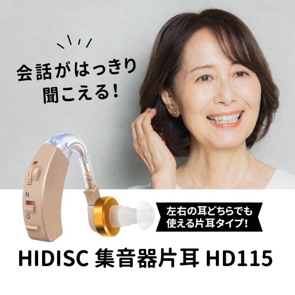 テレビ・会話が大きく聞こえる！ HIDISC 集音器 片耳タイプ HD115