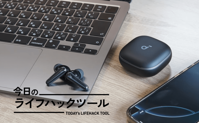 イヤホン選びで悩む時間、終了。コスパ・音質・ノイキャンで「Anker