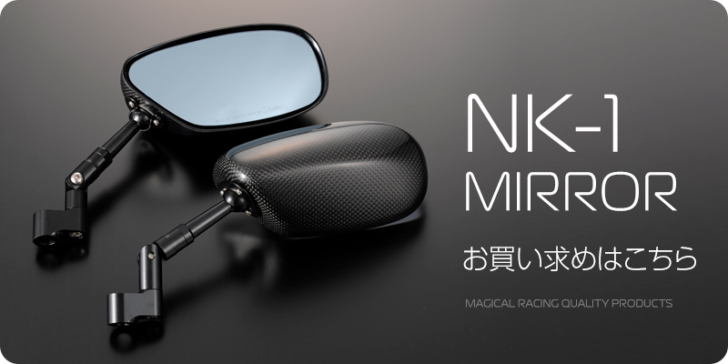 レーサーレプリカミラー・NK-1ミラーご紹介 - MagicalRacing