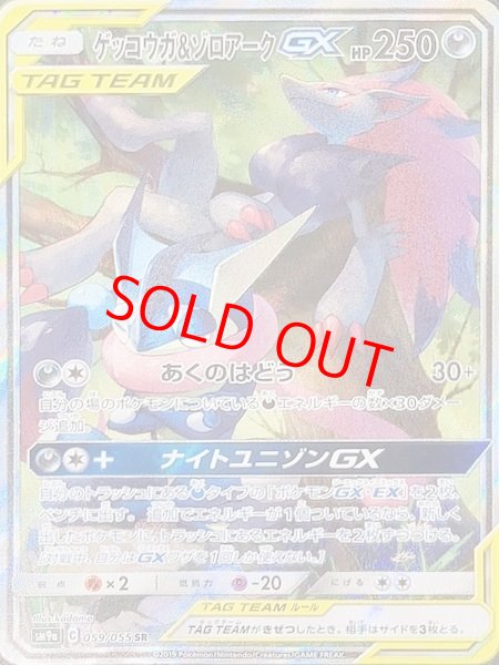 状態ランクB】ゲッコウガ&ゾロアークGX 《SA》 (SR) {059/055} [SM9a