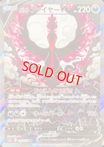 ガラルファイヤーV 《SA》 (SR) {078/070} [S5a/双璧のファイター] [SS