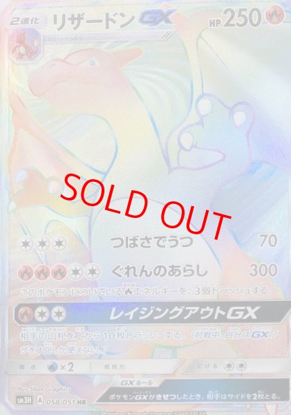 状態ランクA】リザードンGX (HR) {058/051} [SM3H/闘う虹を見たか] [SM
