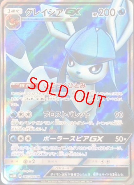 PSA10】 グレイシアGX (SR) {067/066} [SM5M/ウルトラムーン] [SM