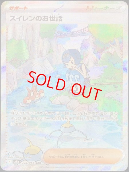 スイレンのお世話 (SAR) {093/066} [SV5a/クリムゾンヘイズ] [SV