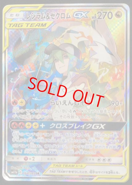 状態ランクB】レシラム&ゼクロムGX 《SA》 (SR) {064/049} [SM11b