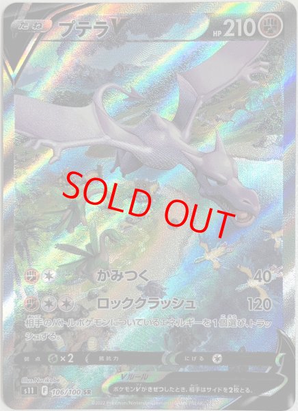 プテラV 《SA》 (SR) {106/100} [S11/ロストアビス] [SS] - magi通販