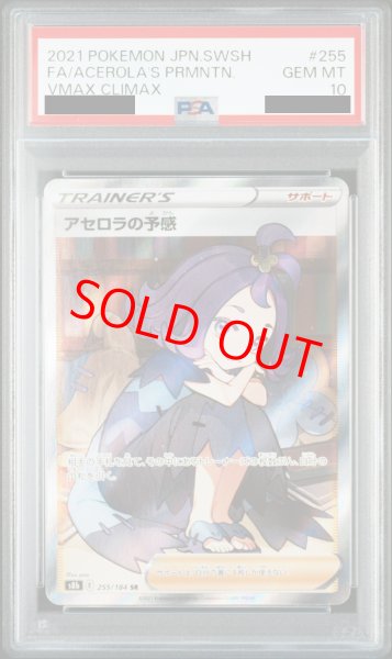 PSA10】アセロラの予感 (SR) {255/184} [S8b] - magi通販【ポケモン