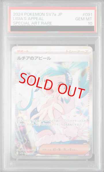PSA10】 ルチアのアピール (SAR) {091/064} [SV7a/楽園ドラゴーナ] [SV