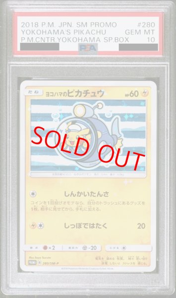 PSA10】ヨコハマのピカチュウ (プロモ) {280/SM-P} [-] - magi通販