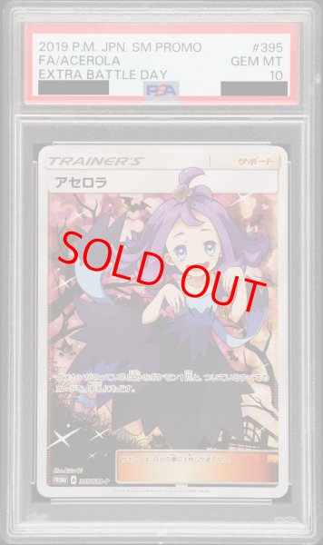 PSA10】アセロラ エクストラバトル (プロモ) {395/SM-P} [-] - magi