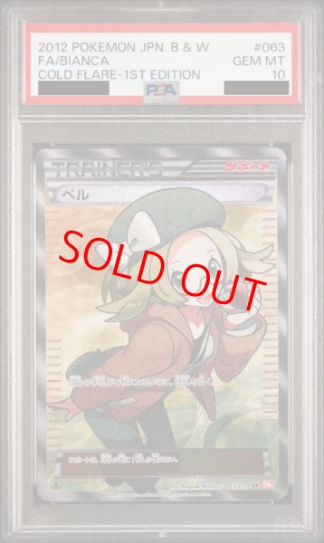 PSA10】ベル (SR) {063/059} [BW6r] - magi通販【ポケモンカード専門】
