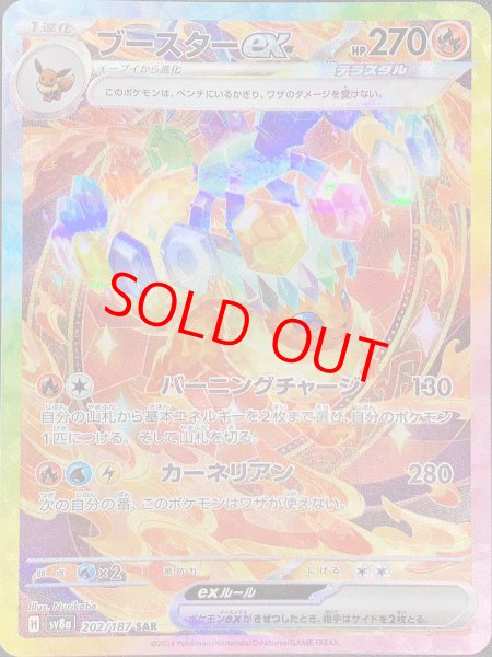 状態ランクA】ブースターex (SAR) {202/187} [SV8a/テラスタルフェスex