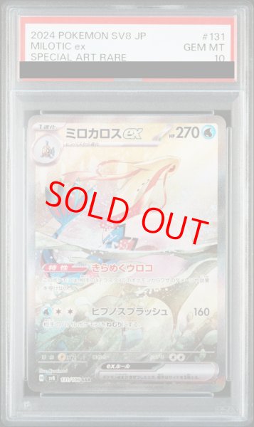 PSA10】 ミロカロスex (SAR) {131/106} [SV8/超電ブレイカー] [SV