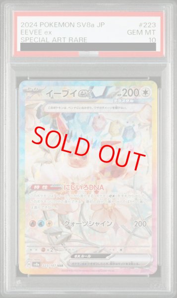 PSA10】 イーブイex (SAR) {223/187} [SV8a/テラスタルフェスex] [SV