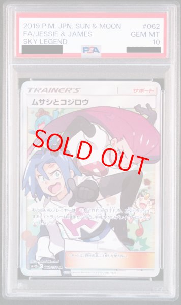 PSA10】 ムサシとコジロウ (SR) {062/054} [SM10b/スカイレジェンド