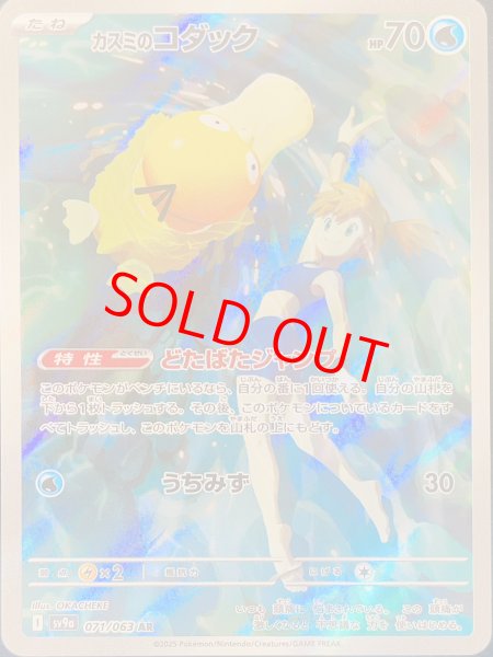 カスミのコダック (AR) {071/063} [SV9a/熱風のアリーナ] [SV] - magi