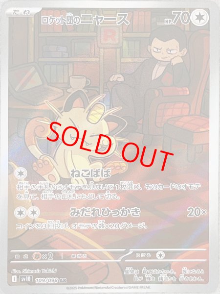 ロケット団のニャース (AR) {109/098} [SV10/ロケット団の栄光] [SV