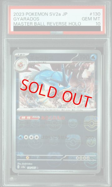 PSA10】 ギャラドス (R/マスターボールミラー) {130/165} [SV2a