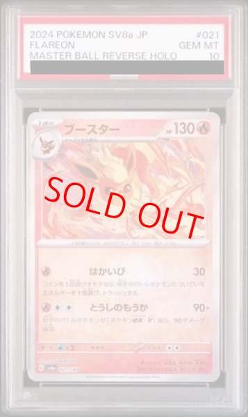 PSA10】 ブースター (マスターボールミラー) {021/187} [SV8a/テラス