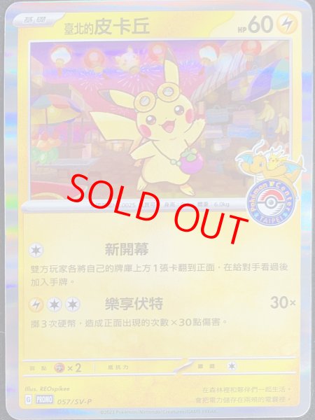 ピカチュウ 《中国語版/台北オープン記念》 (プロモ) {057/SV-P} [海外